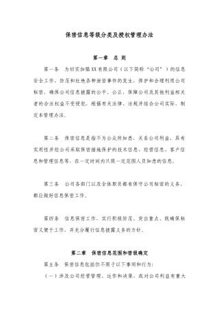 保密信息等级分类及授权管理办法