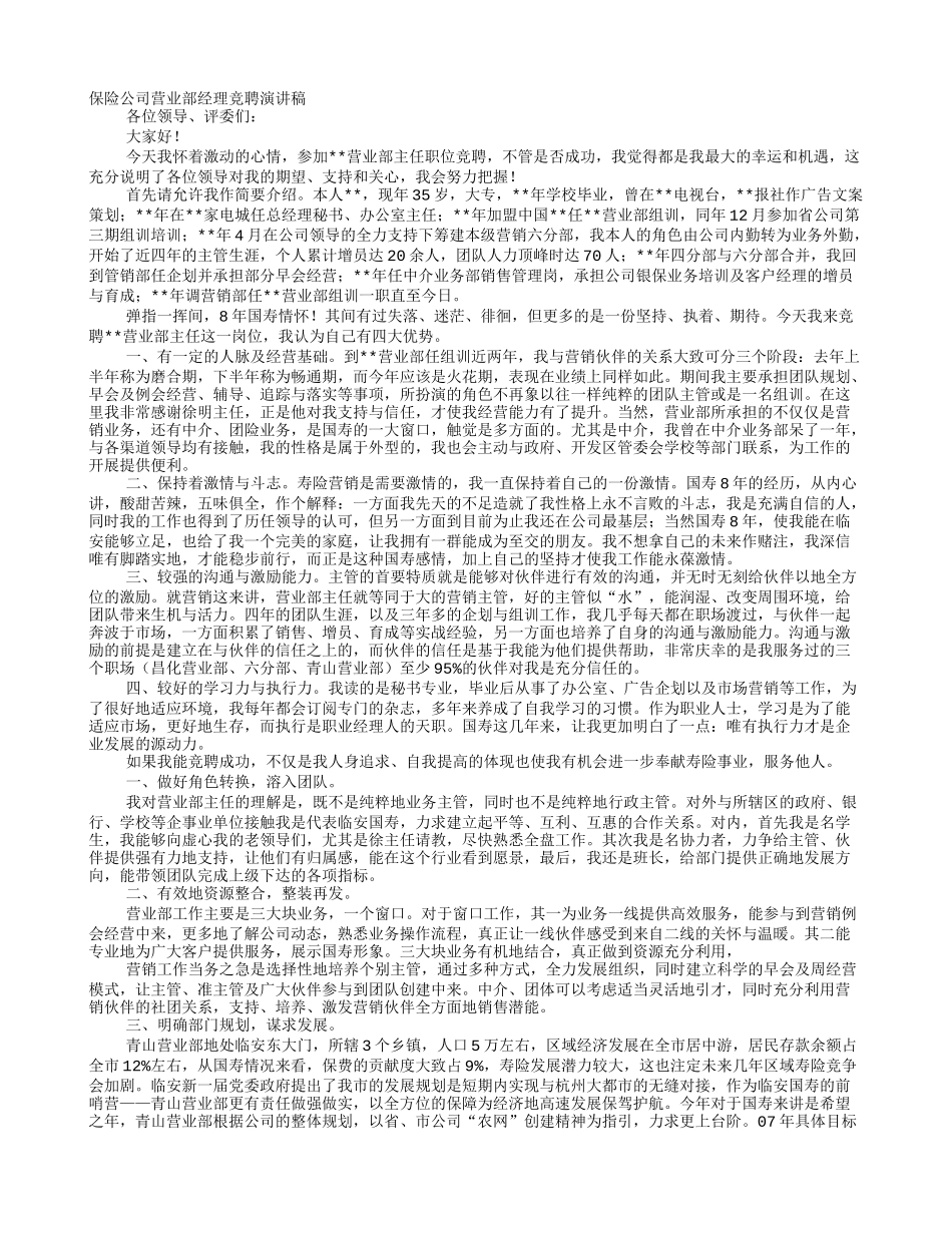 保险公司经理竞聘演讲稿_第1页