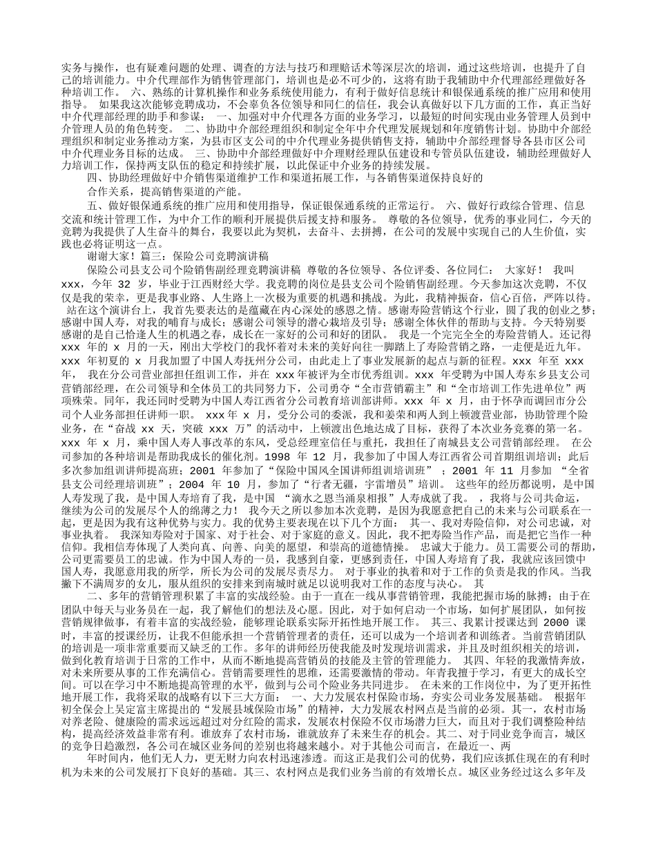 保险公司经理竞聘演讲稿_第3页