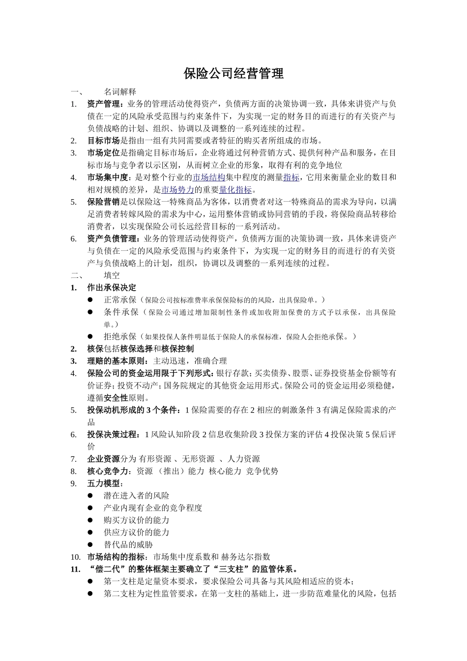 保险公司经营管理_第1页