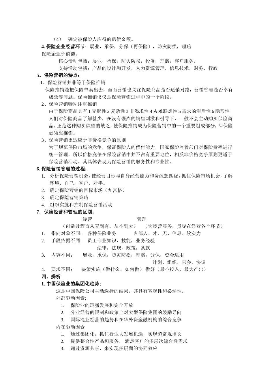 保险公司经营管理_第3页