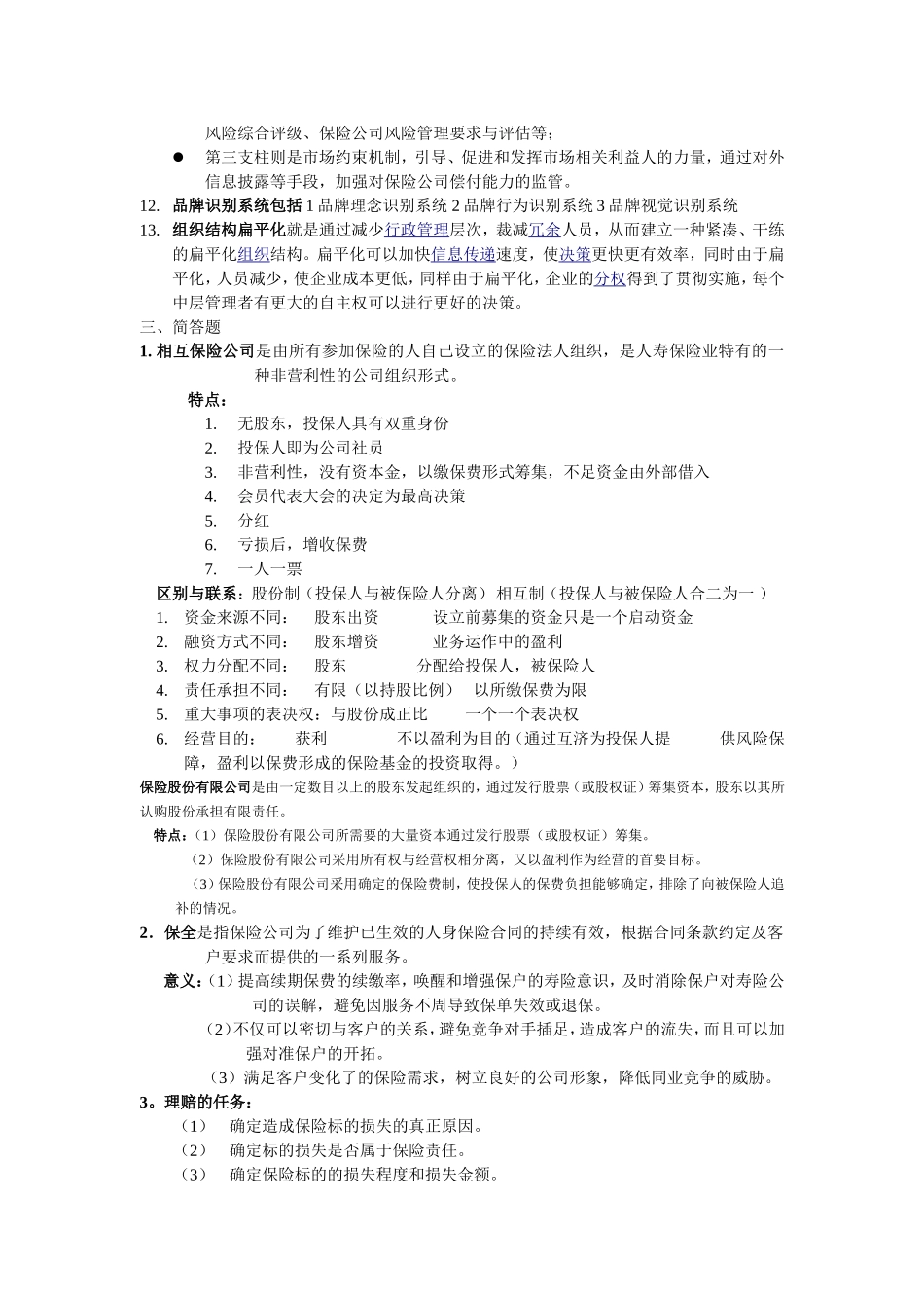 保险公司经营管理_第2页