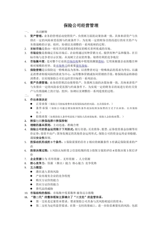 保险公司经营管理