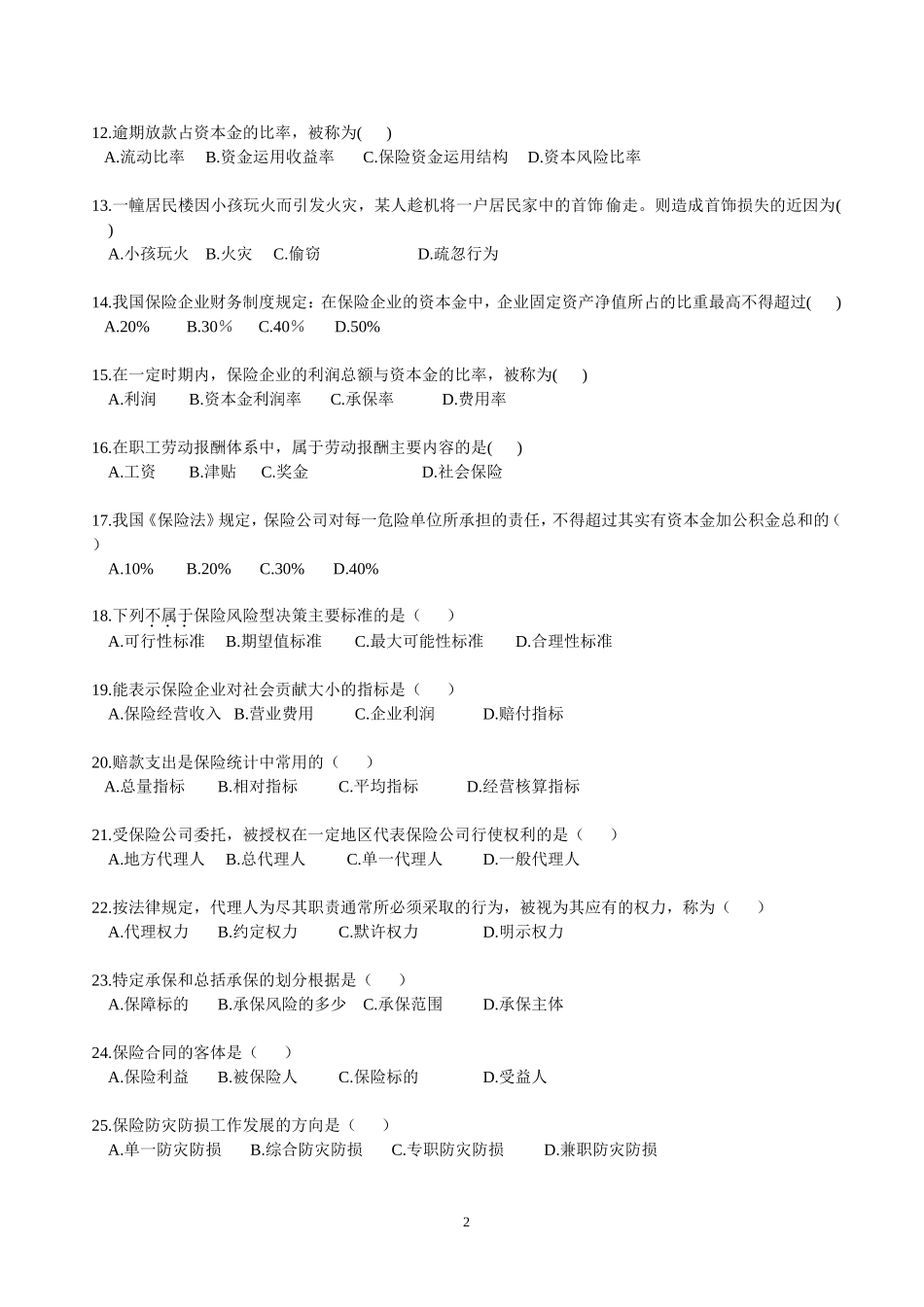 保险公司经营管理学复习题_第2页