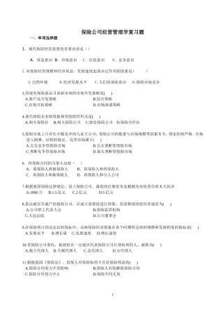 保险公司经营管理学复习题