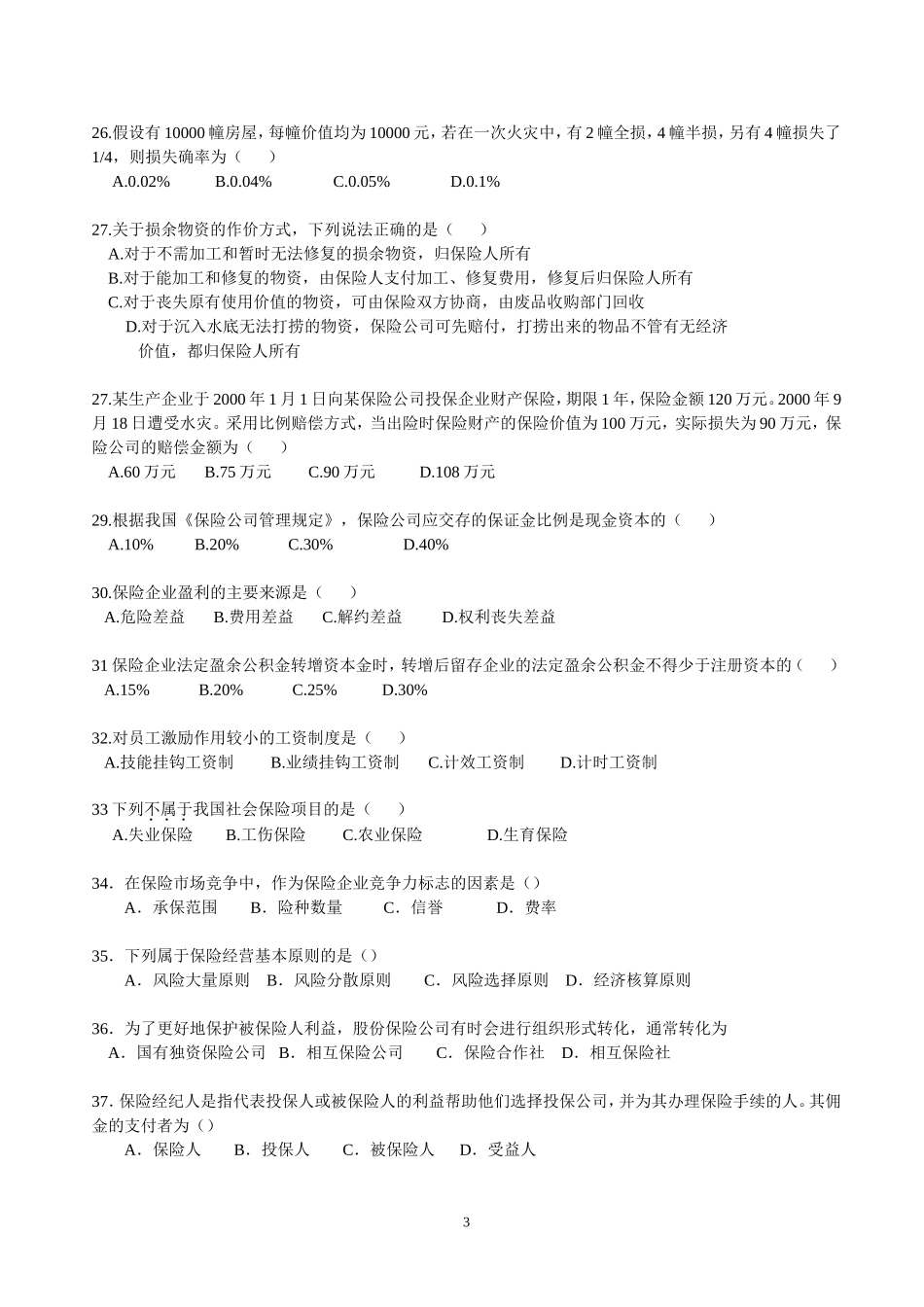保险公司经营管理学复习题_第3页