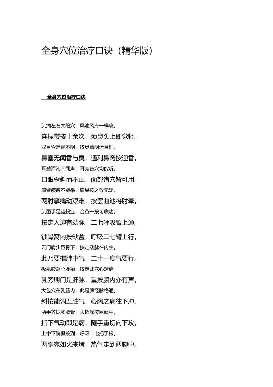 全身穴位治疗口诀(精华版)_第1页