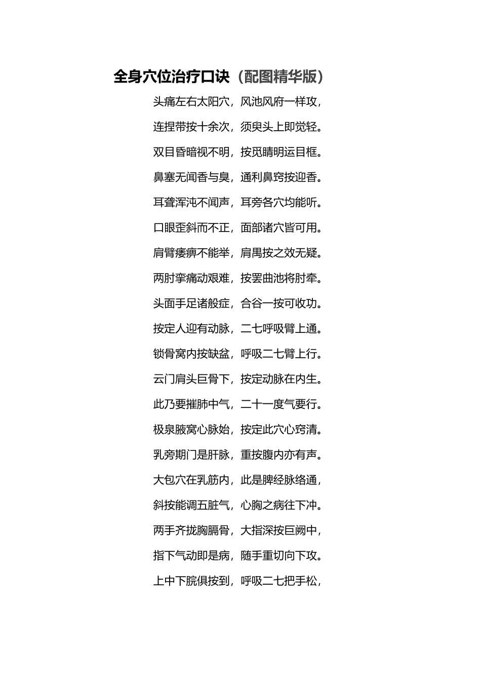 全身穴位治疗口诀_第1页