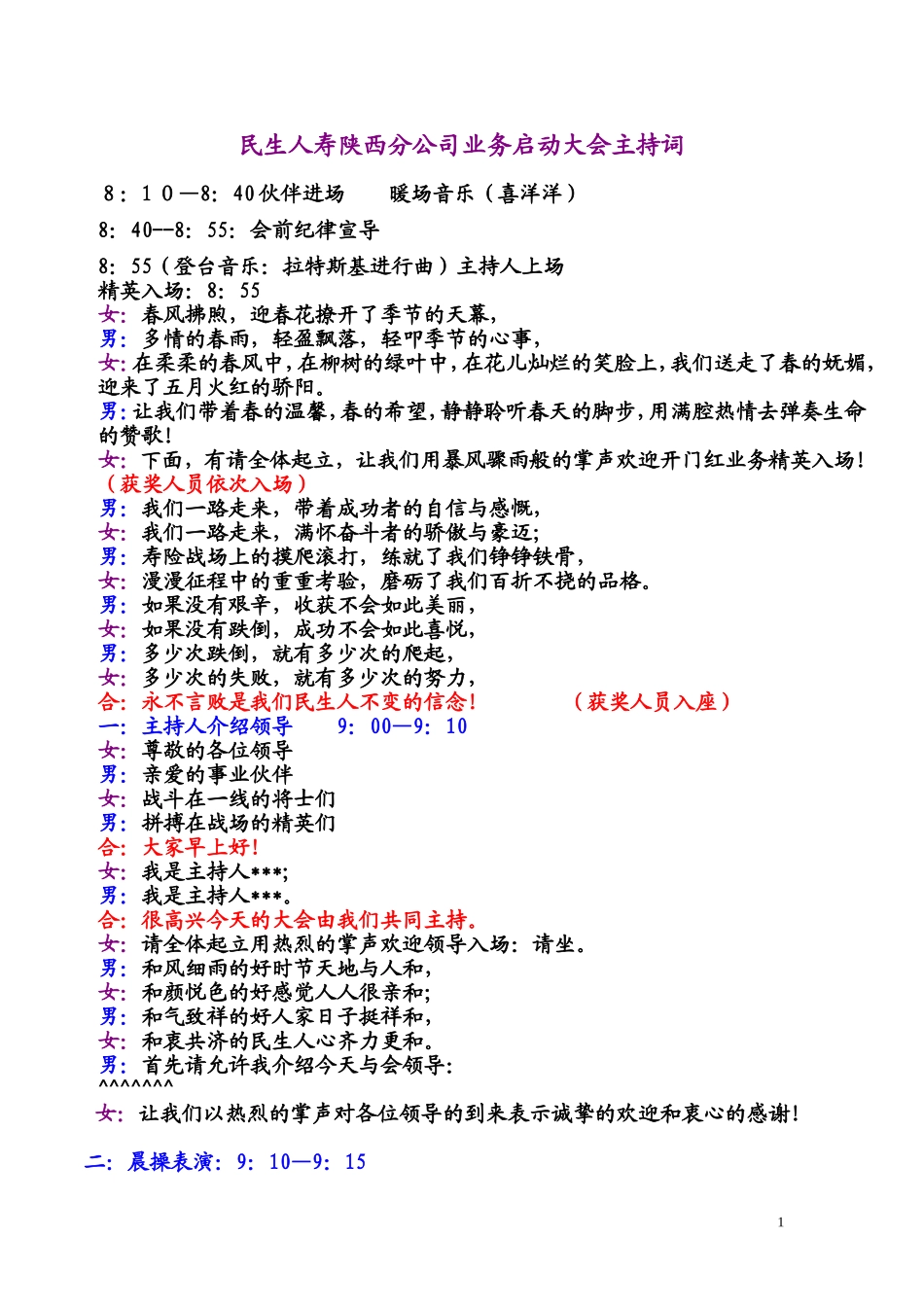 保险公司开门红表彰及业务启动会主持词_第1页