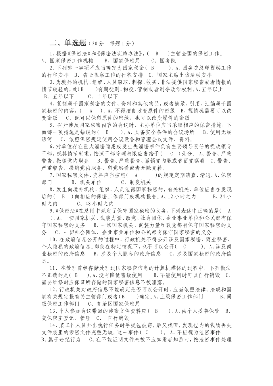 保密意识试卷答案_第2页