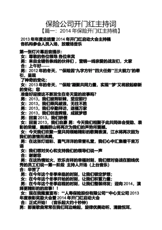 保险公司开门红主持词