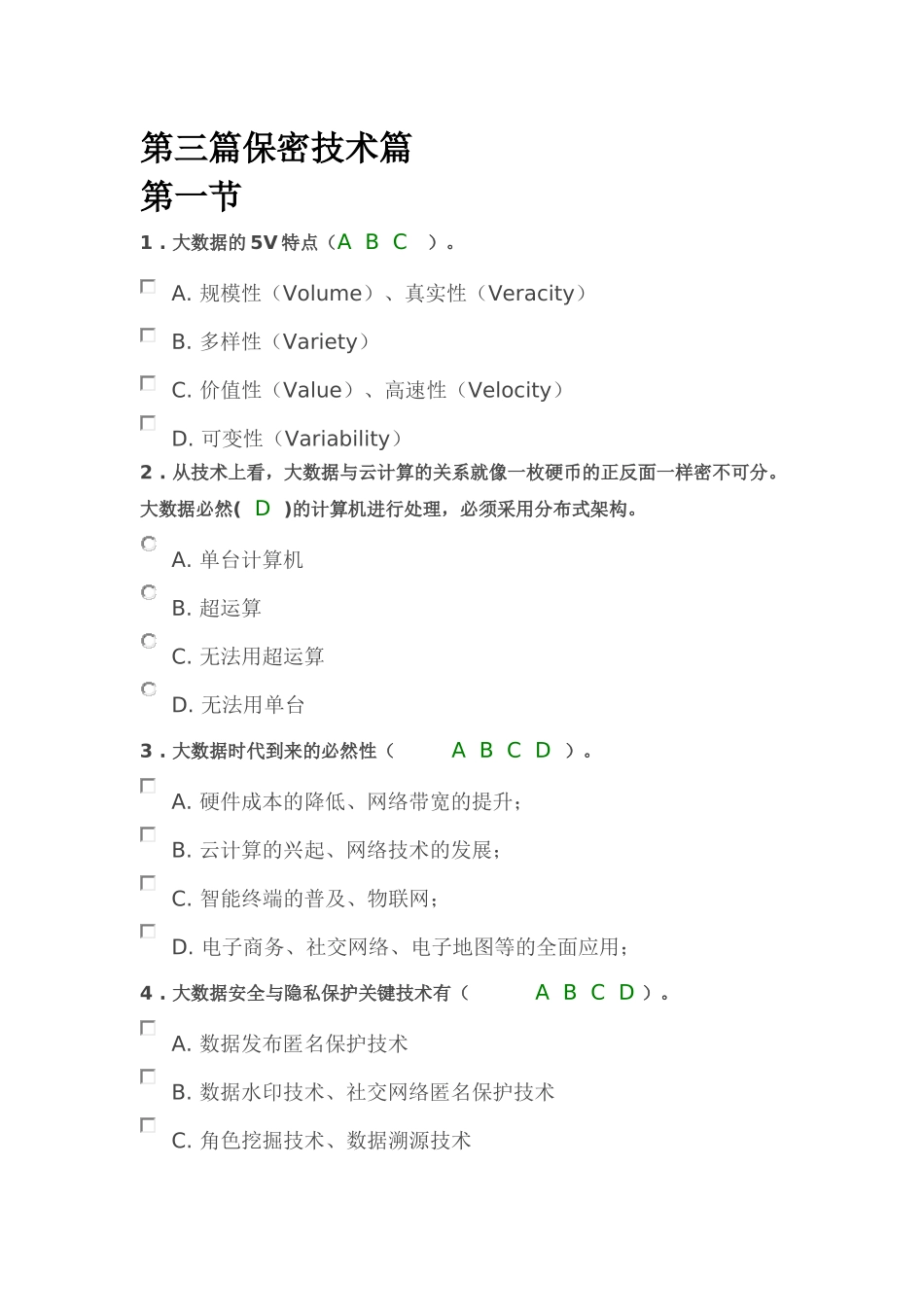 保密意识与保密常识教育第三篇保密技术篇练习题答案_第1页