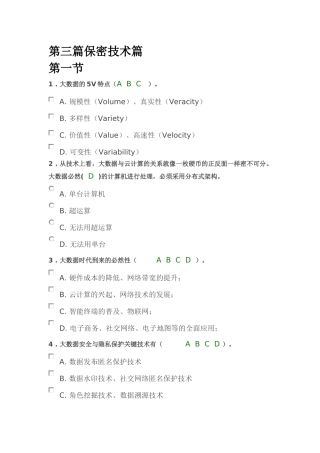保密意识与保密常识教育第三篇保密技术篇练习题答案