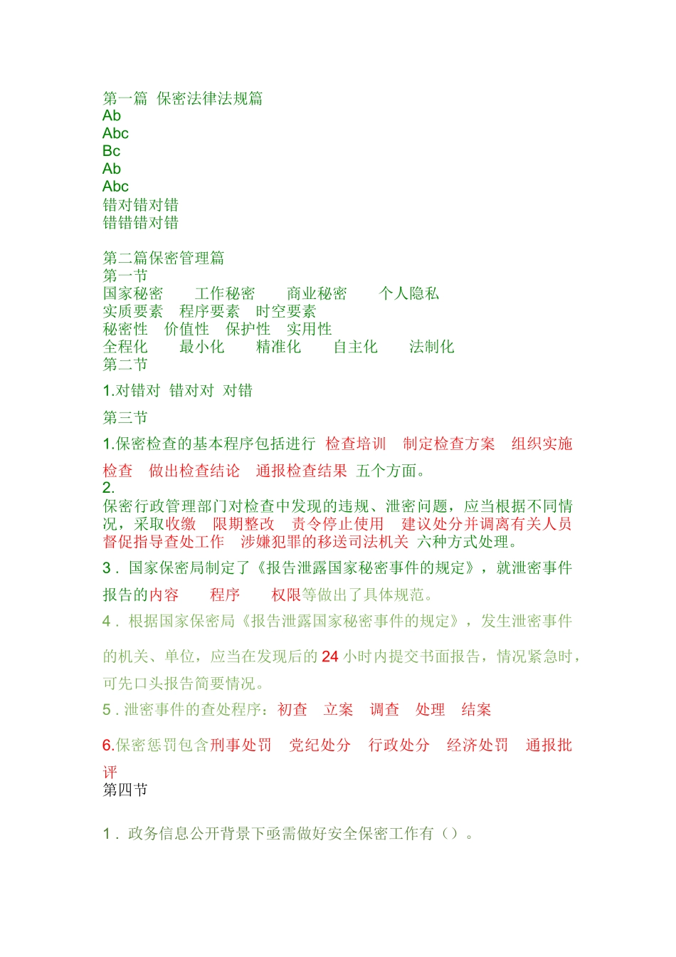 保密意识与保密常识教育考试(题库)_第1页