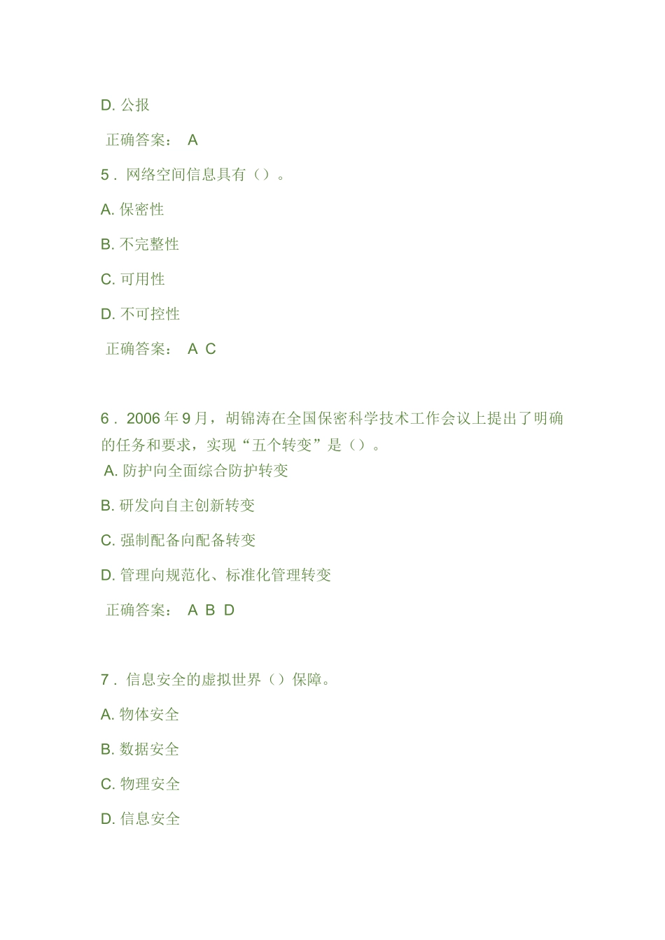 保密意识与保密常识教育考试(题库)_第3页