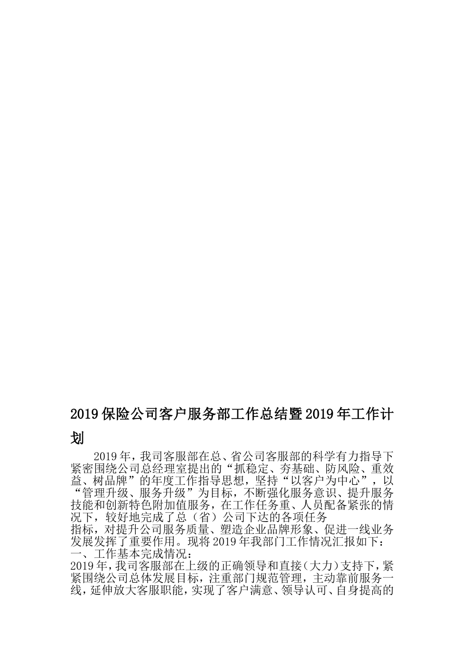 保险公司客户服务部工作总结暨工作计划-2019年范文精选_第1页