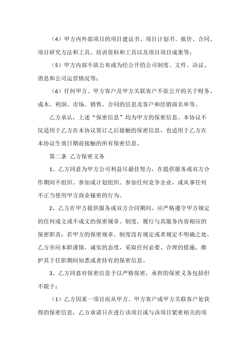 保密与竞业禁止协议_第2页