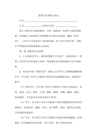 保密与竞业禁止协议