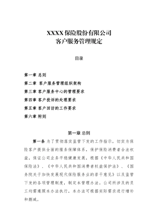保险公司客户服务管理规定