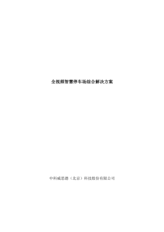全视频智慧停车场综合解决方案