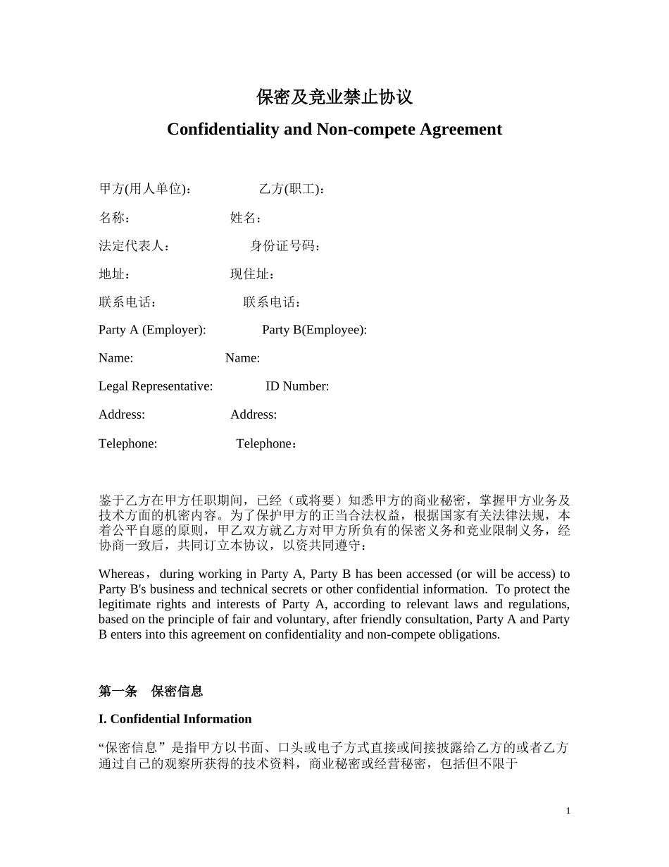保密与竞业禁止协议中英文版_第1页
