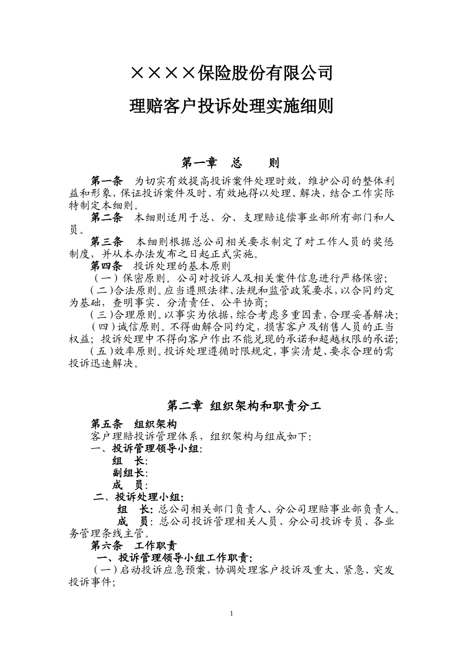 保险公司客户投诉管理办法_第1页