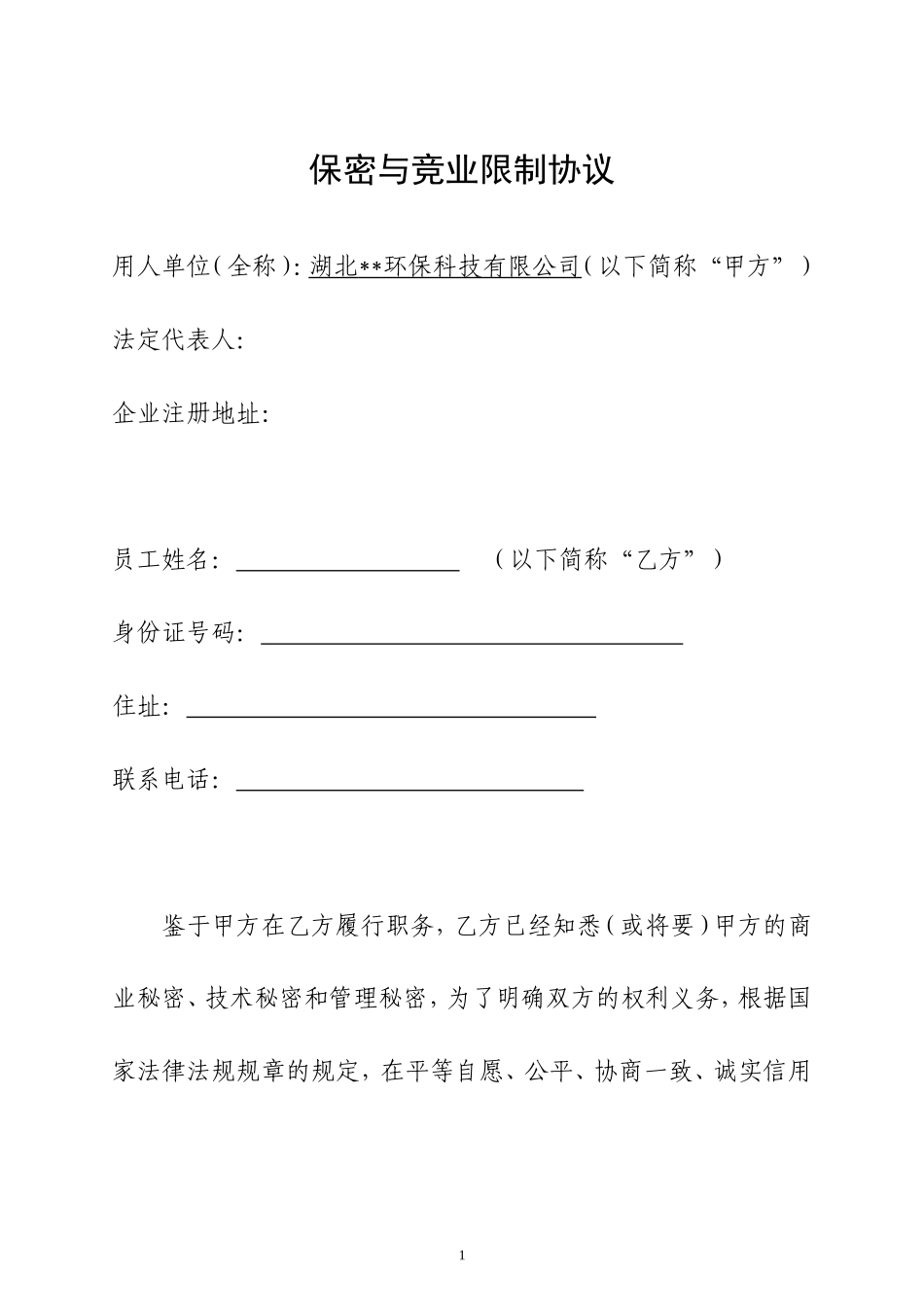 保密与竞业限制协议(定稿)_第1页