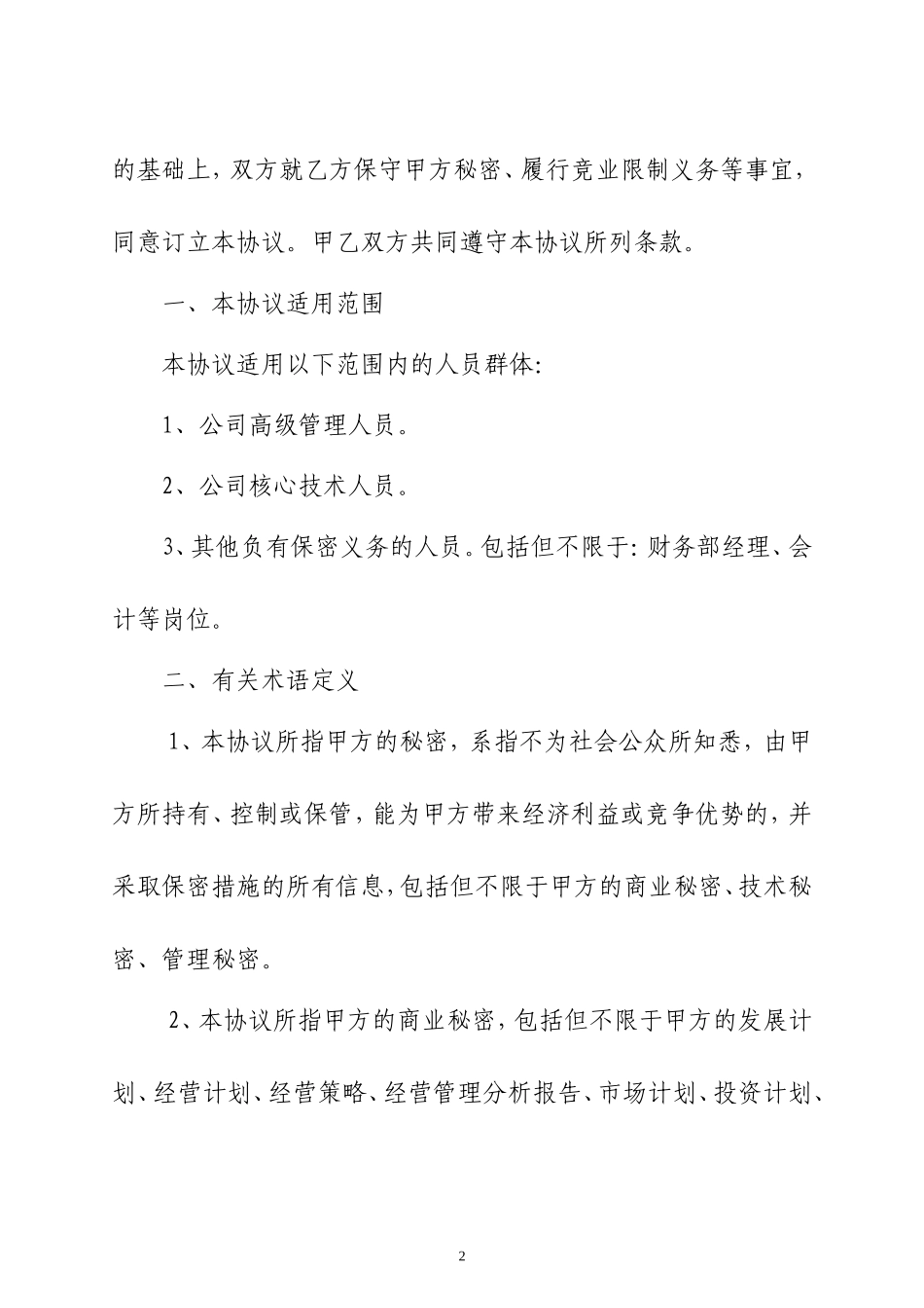 保密与竞业限制协议(定稿)_第2页