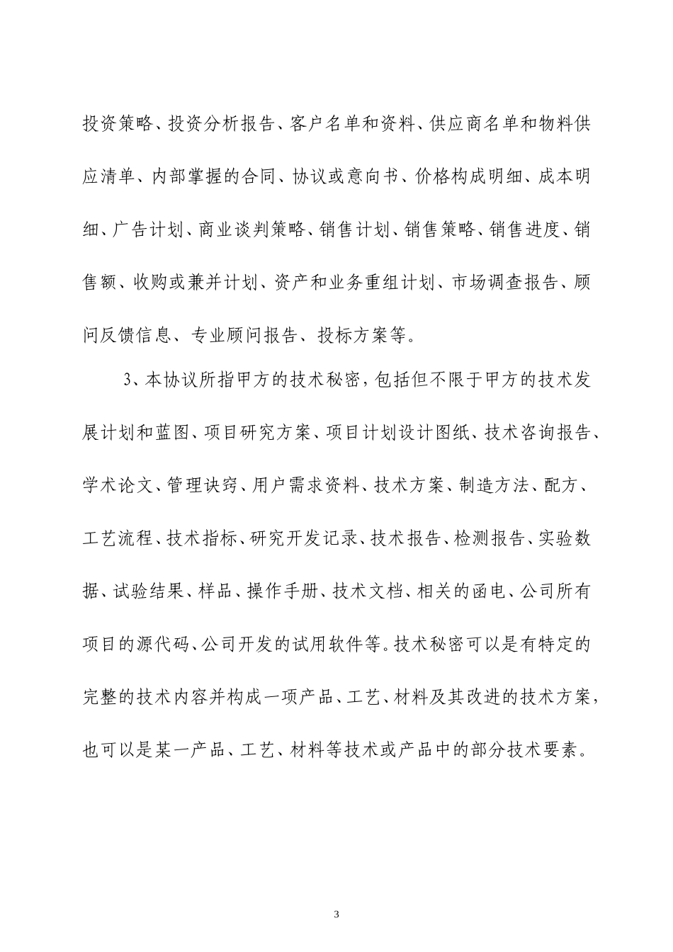 保密与竞业限制协议(定稿)_第3页