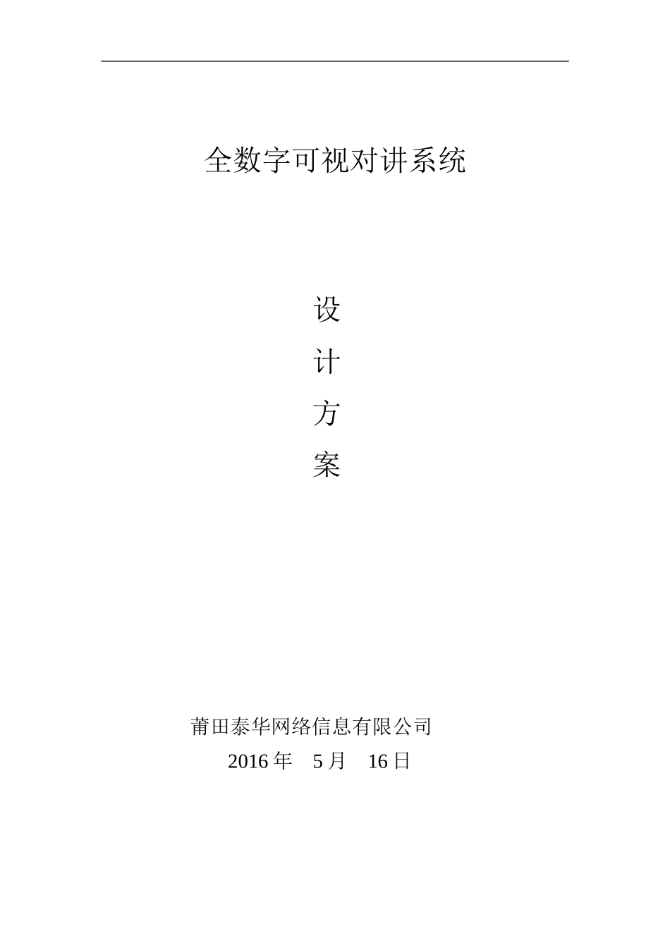 全数字可视对讲系统设计方案_第1页