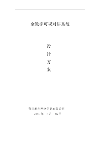 全数字可视对讲系统设计方案