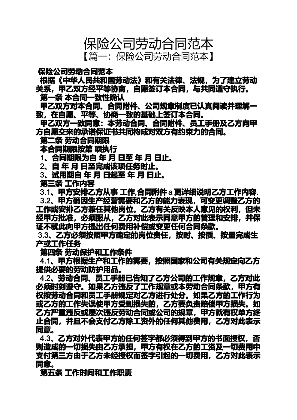 保险公司劳动合同范本_第1页