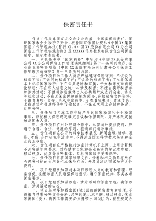 保密责任书(项目经理)