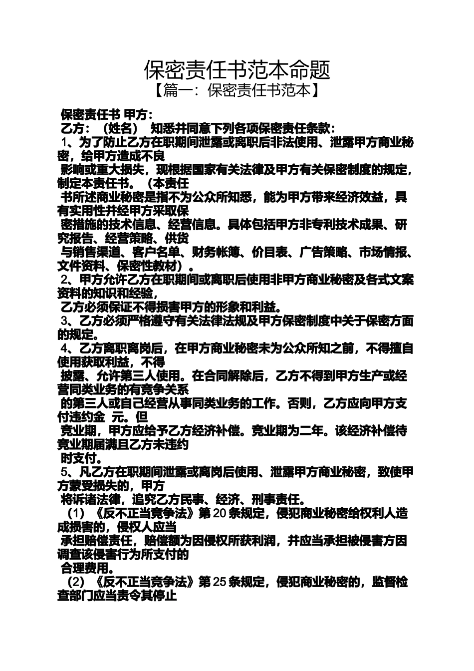 保密责任书范本命题_第1页