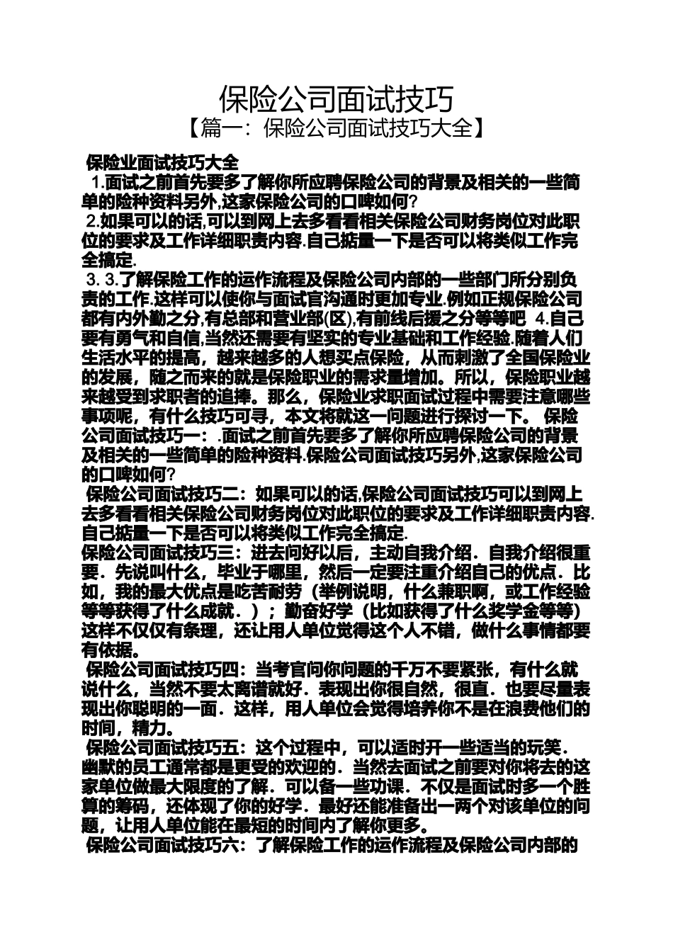 保险公司面试技巧_第1页