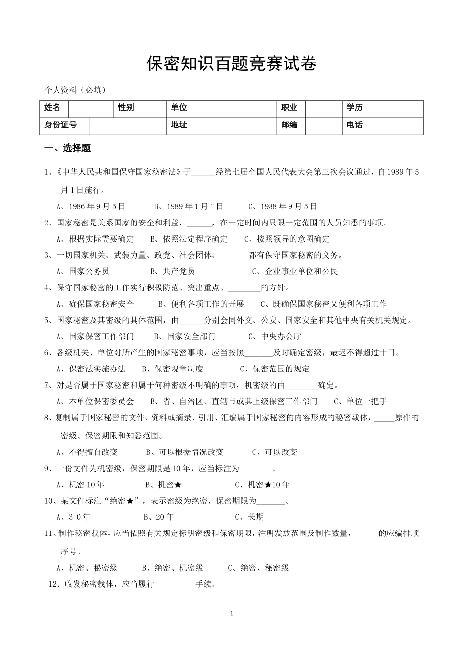 保密知识百题竞赛试卷_第1页