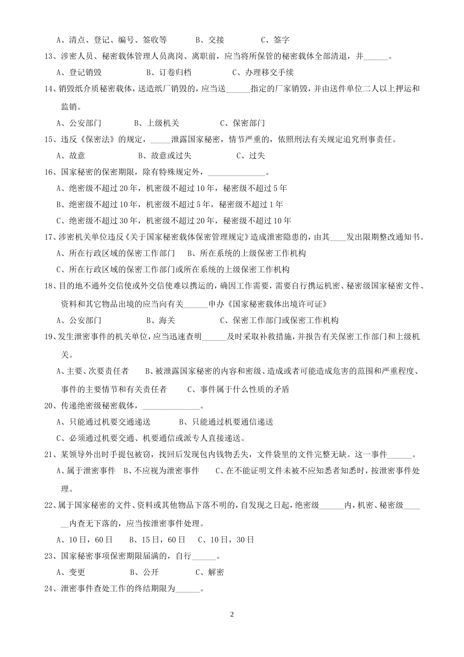 保密知识百题竞赛试卷_第2页