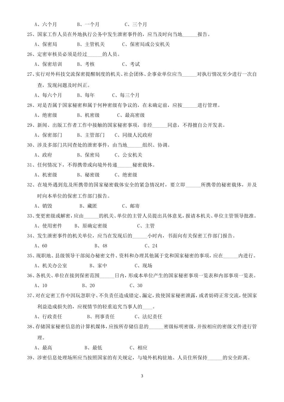 保密知识百题竞赛试卷_第3页