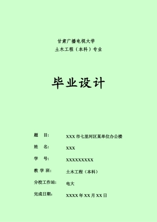 全套电大本科毕业作业—毕业设计计算书-2