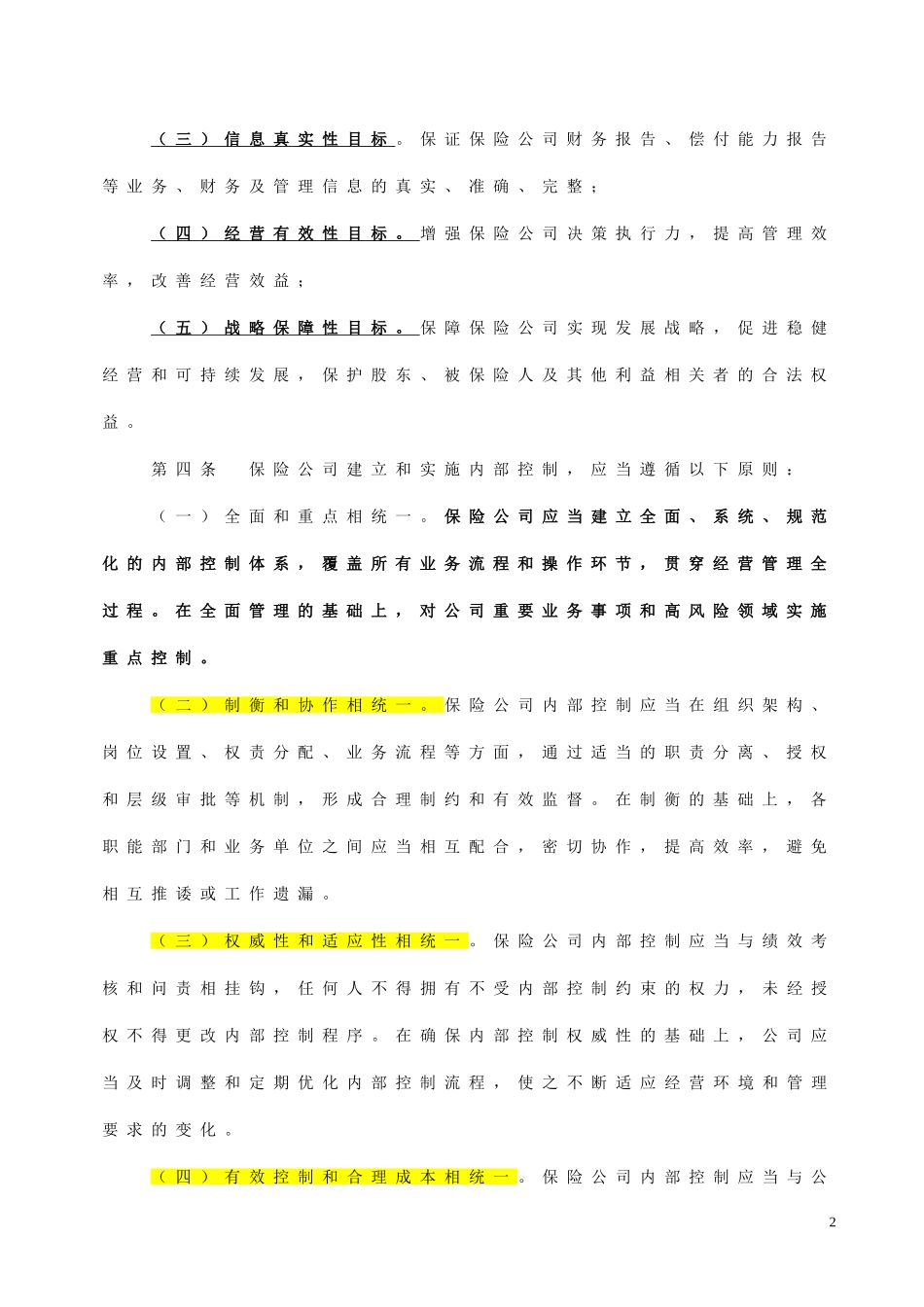 保险公司内部控制基本准则_第2页