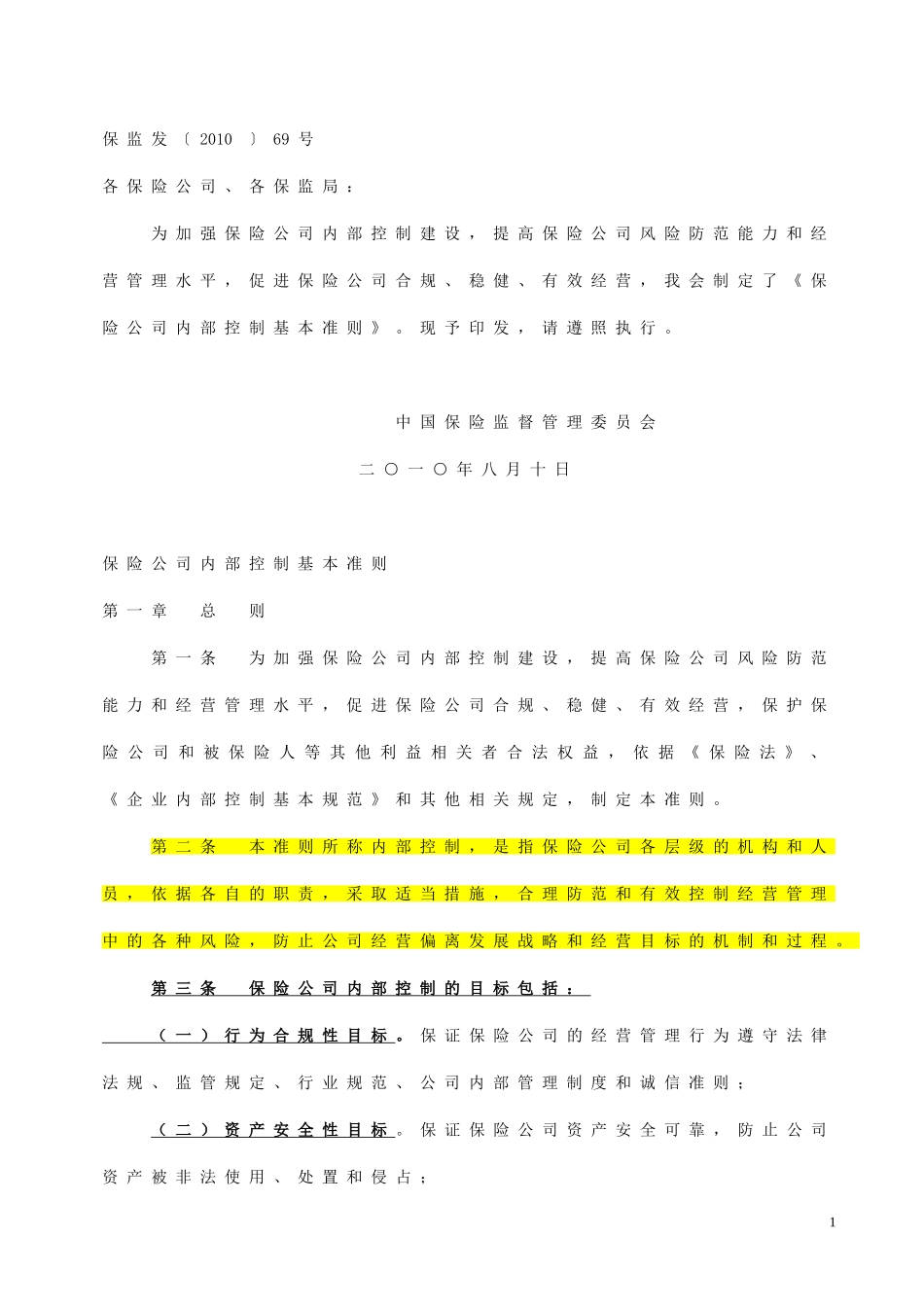 保险公司内部控制基本准则_第1页