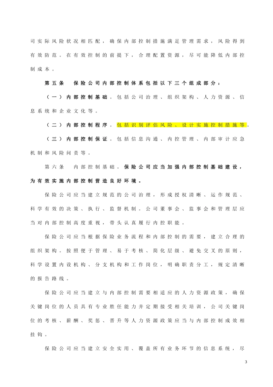 保险公司内部控制基本准则_第3页
