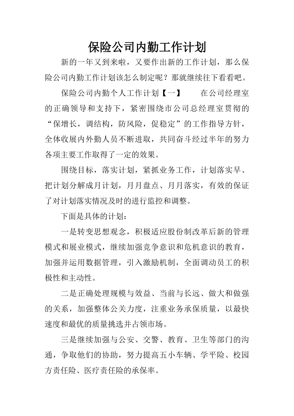 保险公司内勤工作计划_第1页