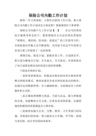 保险公司内勤工作计划