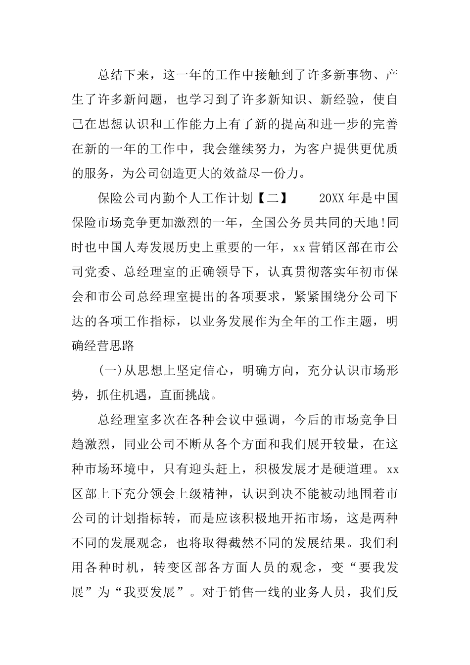 保险公司内勤工作计划_第3页