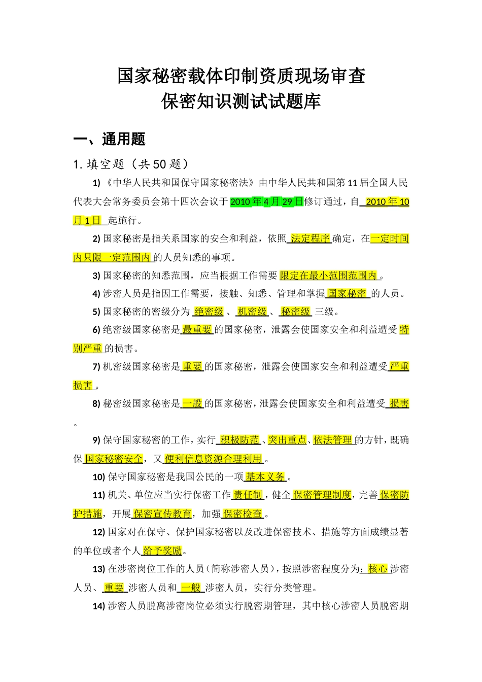 保密知识测试试题库参考答案详解_第1页