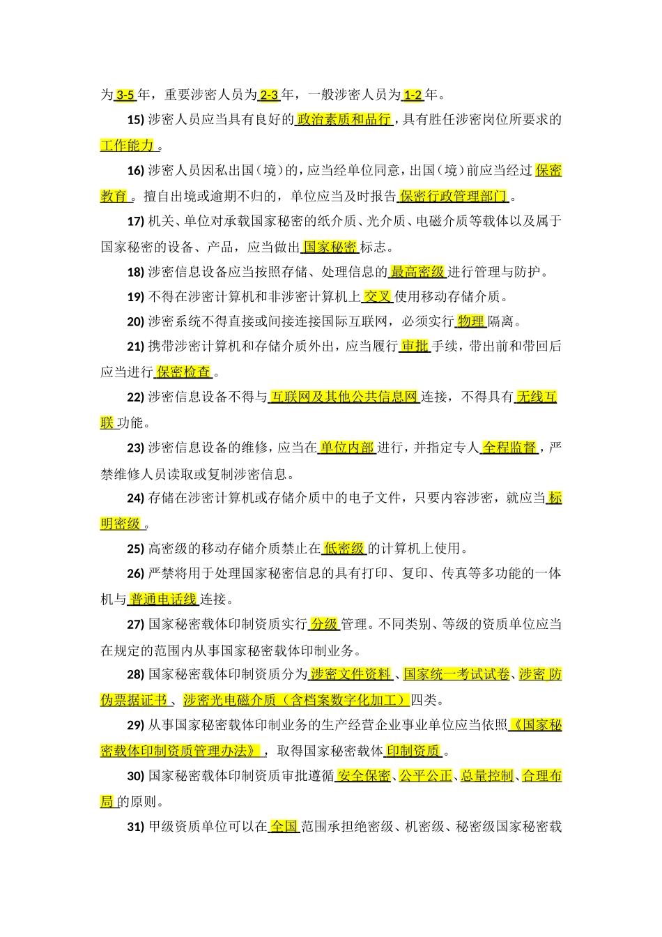 保密知识测试试题库参考答案详解_第2页