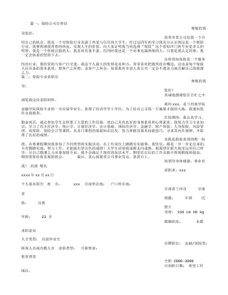 保险公司内勤自荐信