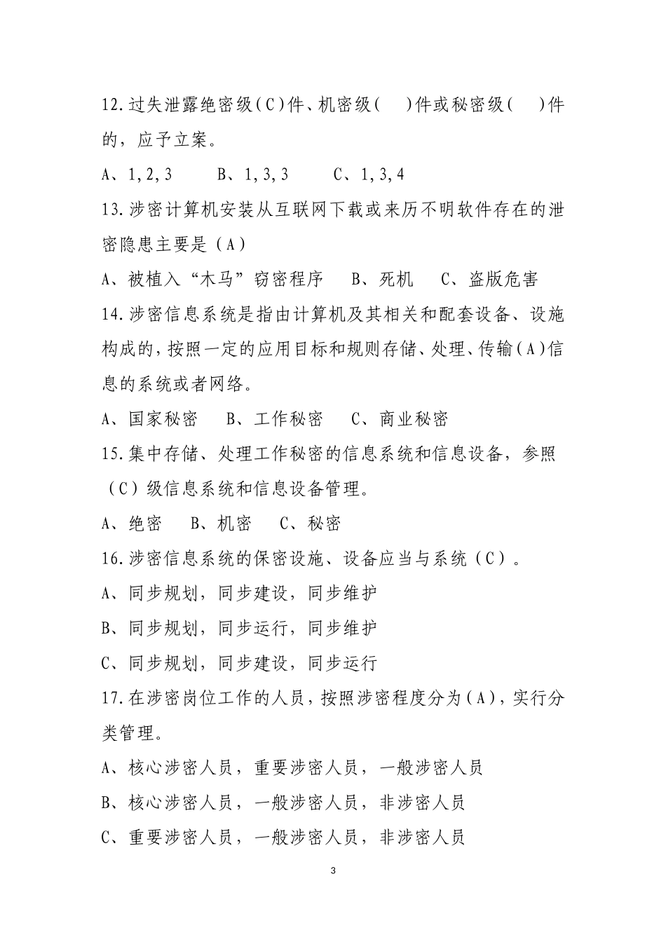 保密知识测试题(同名3903)_第3页