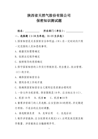 保密知识测试题(同名3903)